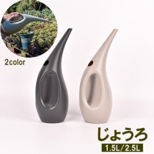 じょうろ ジョーロ 1.5L 2.5L 散水用品 水やり 水差し ガーデニング ガーデン 庭 観葉植物 室内 園芸 おしゃれ モ