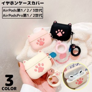 AirPods エアーポッズ ケース カバー ソフトシリコン リングストラップ 落下防止 可愛い猫の肉球 保護 耐衝撃 イヤホン