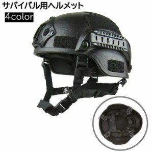 サバイバル用ヘルメット サバゲー用 メンズ サバイバルゲーム サバゲ ヘルメット ミリタリー 保護 装備 4色 ブラック サンド