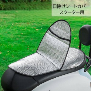 バイク用日除けシートカバー スクーター用 サンシェード バイクシート 2面 バイクアクセサリー バイク用品 防水 撥水 シート保