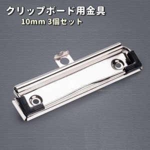 クリップボード用金具 3個セット 100mm ハンドメイド 手芸 用箋ばさみ はさみ DIY 手作り クラフト パーツ メタルパ