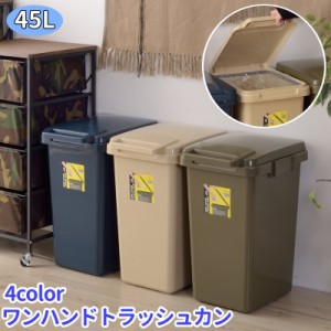 ワンハンドトラッシュカン ゴミ箱 ダストボックス 四角 角型 45L 45リットル ごみ箱 くずかご フタ付き 蓋付き ごみばこ