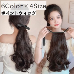 ポイントウィッグ 部分ウィッグ ポニーテール かつら つけ毛 エクステ ロング カール ヘアアレンジ リボン おしゃれ 可愛い 