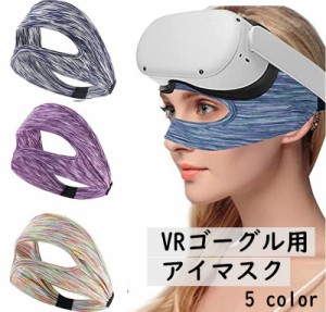 VRゴーグル用アイマスク 男性用 女性用 ユニセックス フェイスマスク ゴムバンド 目元保護 汗止め 滑り止め 布製 伸縮性 通