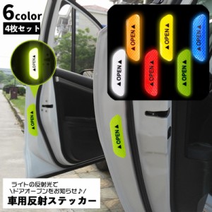 リフレクター ドア用反射ステッカー 同色4枚セット シール カーステッカー 車用品 ドア開閉 追突防止 夜間 蛍光 警告 盗難防