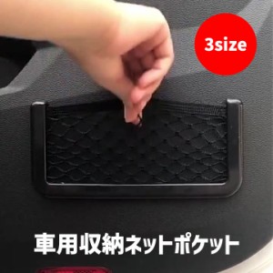 車用収納ポケット ネットポケット 車用品 カー用品 メッシュ 粘着式 スマホ収納 小物収納 簡単 便利 整理 黒