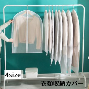 衣類収納カバー 衣類カバー 5枚セット 衣類 収納ボックス ハンガーラックカバー 洋服カバー 透明 ファスナー チャック シンプ