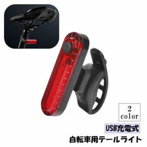 テールライト 自転車用 テールランプ 自転車アクセサリー USB充電 LED シンプル サイクル ロードバイク 点灯 夜 夜道 