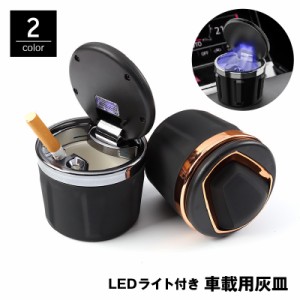 車用灰皿 LEDライト付き 自動LED照明 蓋付き ドリンクホルダー型 車内用 カー用品 喫煙具  吸い殻入れ タバコ 煙草 持