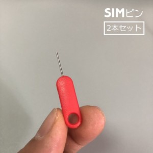 SIMピン SIMカード取り出しピン 2本セット リリースピン SIMカード交換 SIMカードアクセサリー 抜き出し 取り出し 