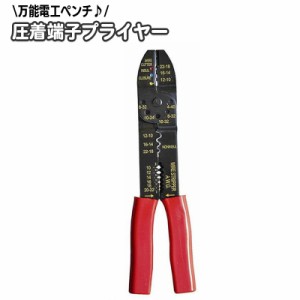 圧着端子プライヤー 電工ペンチ コードプライヤー 圧着ペンチ 多機能 全長230mm 手動工具 DIY 挟み工具 電気工事用ペン