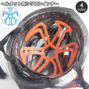 ヘルメットインナー ヘルメットライナー ベンチレーションライナー シリコンパッド バイク インナーパッド 蒸れ防止 通気性 自転