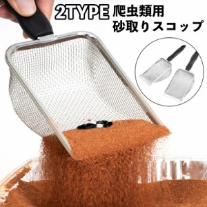 砂取りスコップ 爬虫類用 糞掃除 メッシュ 砂シャベル すくう ペットトイレ用品 うんち掃除 亀 トカゲ クモ ヘビ ペットグッ