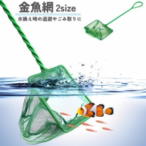 観賞魚用すくい網 水網 アクアリウム用品 ペット用 四角 グリーン メッシュ 水槽掃除 熱帯魚 金魚 メンテナンス