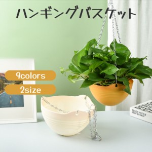 ハンギングバスケット ハンギングポット 吊り鉢 植木鉢 プランター ガーデニング用品 花 観葉植物 チェーン 排水ネット 屋内 