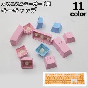 キーキャップ メカニカルキーボード用 104キー 交換用 PCアクセサリー パソコン周辺機器 おしゃれ かわいい シンプル