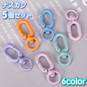 ナスカン 5個セット クラフトパーツ キーホルダーパーツ リング カラビナ 回転式 接続金具 ハンドメイド カラフル ポップ キ