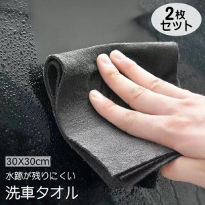 洗車タオル 洗車クロス 2枚セット 30×30cm 車用 カー用品 厚手 高吸水性 拭き取り 水跡が残りにくい 両面 洗車 鏡 