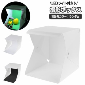 撮影ボックス 撮影ブース 小型 小物用 20cm シングルライト LEDライト 立方体 キューブ型 撮影用アクセサリー カメラ用