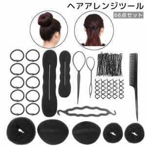 ヘアアレンジツール 66点セット ヘアゴム ヘアピン コーム くるりんぱメーカー お団子メーカー シニヨン まとめ髪 ポニーテー