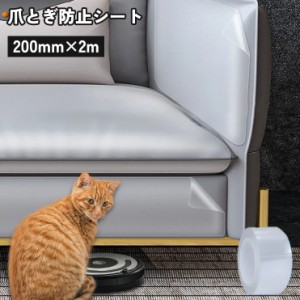 爪とぎ防止シート 猫 透明 クリア 椅子 ソファ 家具 保護 傷 防止 爪研ぎ対策 テープ ステッカー シール