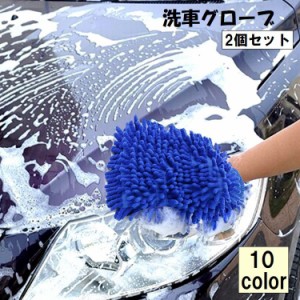 洗車グローブ 洗車スポンジ 2個セット カー用品 メンテナンス ケア ボディ洗浄 手袋型 シンプル ふわふわ ソフト 柔らかい 