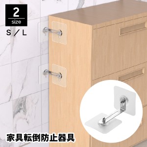 家具転倒防止器具 耐震ストッパー 2個セット 固定器具 防災グッズ 地震対策 調節可能 穴あけ不要 接着テープ 取付簡単 TV 