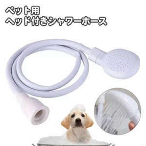 ペット用シャワーホース シャワーヘッド付き ホース 犬用 猫用 ペット用お手入れ用品 バス用品 入浴 足洗い コンパクト 便利 