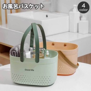 お風呂バスケット かご カゴ 収納用品 収納ボックス 整理用品 小物入れ 持ち運び  ジム 温泉 サウナ バスケット シンプル 