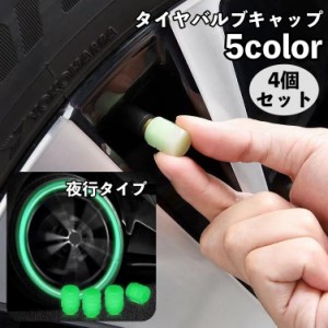 タイヤバルブキャップ エアバルブ キャップ カバー 4個セット 車用 蓄光 夜間光る 夜光 バルブカバー エアーバブル ホイール