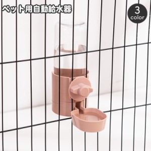 ペット用給水器 ケージ固定 自動給水器 犬用 猫用 ペット用水入れ ケージ取り付け 水分補給 水飲み器 容器 ドッグ キャット 