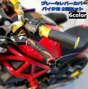 ブレーキレバーカバー バイク用 2個セット 左右一対 1ペア レバーグリップ ラバー 滑り止め 汎用 オートバイ かっこいい お