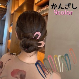 かんざし 簪 U字 レディース ヘアアクセサリー ヘアピン 髪飾り 女性用 浴衣 アップスタイル まとめ髪 ヘアアレンジ ハーフ