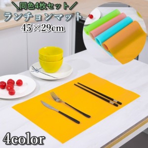 ランチョンマット 同色4枚セット プレイスマット 長方形 45cm 日用雑貨 キッチン用品 食事マット テーブルマット ランチマ