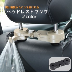 ヘッドレストフック 車用 フック カー用品 車内アクセサリー 車内収納用品 後部座席用 シート裏 引っ掛け 買い物袋 荷物掛け 