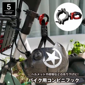 バイク用コンビニフック ハンドルフック ヘルメットフック 吊り下げフック 荷物掛け ネジ式 バイク用品 バイクアクセサリー スク