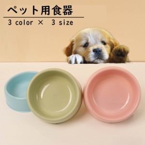 ペット用食器 フードボウル ウォーターボウル エサ入れ 犬用 猫用 水入れ ペットグッズ ペット用品 イヌ ネコ ラウンド型 シ