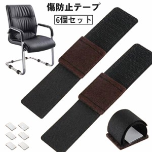 傷防止テープ パイプ椅子用 6個セット 椅子脚カバー 床 家具 保護 防音 騒音防止 面ファスナー カット可能