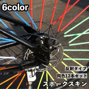 スポークスキン タイヤスポーク 自転車用 12本セット 反射 光る 夜間安全グッズ ラップ スポーク カバー ガード タイヤ 自