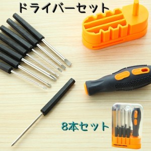 ドライバーセット 8本セット 工具 DIY 小さめ 手動 締付け ネジ ドライバー マイナス プラス 自宅用 小型 シンプル 工