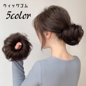 お団子ウィッグ ヘアゴム ウィッグゴム 部分ウィッグ ポイントウィッグ つけ毛 髪ゴム ヘアアクセサリー 女性 レディース 髪留