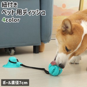 ペット用ディッシュ ラバートーイ おやつボール 犬 猫 ペット 餌入れボール 紐付き 吸盤付き ボール型 球状 運動不足 早食い