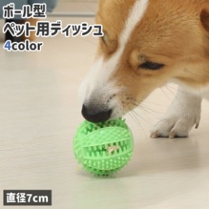 ペット用ディッシュ おやつボール 餌入れボール 犬 猫 ペット フードボウル ボール型 球状 運動不足 早食い防止 対策 シンプ