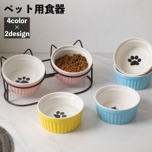 ペット用食器 猫用食器 犬用食器 フードボウル ウォーターボウル エサ入れ 餌入れ 容器 ペットグッズ 犬 猫 食事 ごはん わ