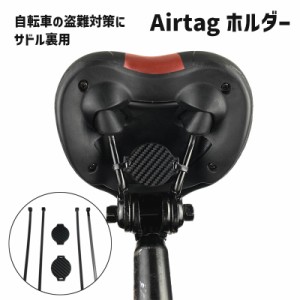 Airtagホルダー 自転車用 サドル用 エアタグ ケース サイクル用品 盗難対策 ストラップタイプ ネジ不要 目立たない バイ