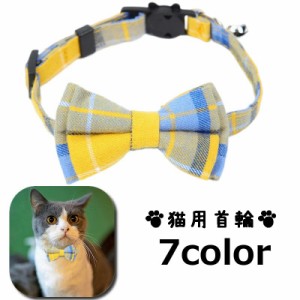 猫用首輪 カラー ペット用品 アクセサリー チョーカー 首飾り 鈴 リボン 蝶ネクタイ チェック柄 可愛い セーフティバックル 