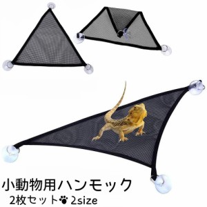 小動物用ハンモック 2個セット ハンモック ベッド 爬虫類 小動物 ペット用品 快適 シンプル おしゃれ 三角形 吸盤 ブラック