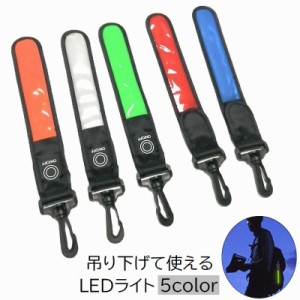 ライト LEDライト LEDストラップ アウトドア 生活雑貨 日用品 電池式 反射 点灯 点滅 吊り下げ フック付き 引っ掛け 