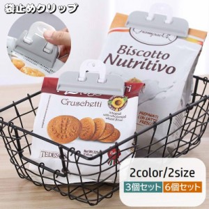 キッチンクリップ 袋止めクリップ 3個セット 6個セット 挟む 密封 キッチン整理用品 食品保存 食材保存 引っ掛け収納 食べか