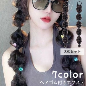 エクステ エクステンション ウィッグゴム 2本セット 三つ編み ヘアゴム ポイントウィッグ 部分ウィッグ ロング 女性 レディー